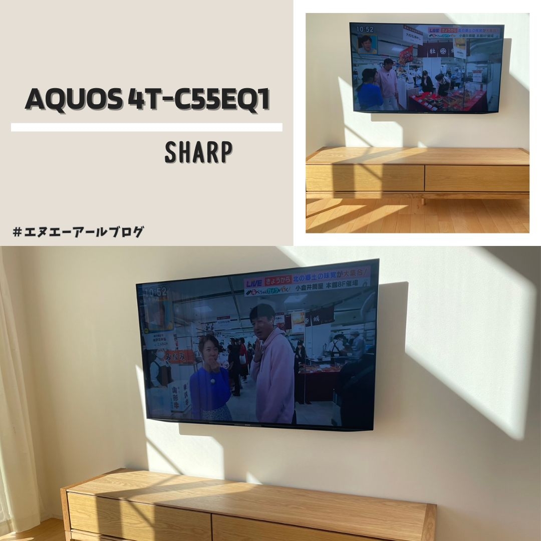 有機ELテレビ AQUOS（アクオス） 4T-C55EQ1テレビ壁掛け工事：テレビ壁掛け工事｜福岡でテレビの壁掛け ・アンテナ・LAN工事を行うエヌエーアールブログ